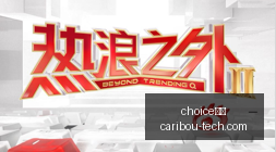 中超首阶段,战绩显著,数据飞跃亚,choice真人网页版,choice真人官网,choice真人入口,choice真人视讯