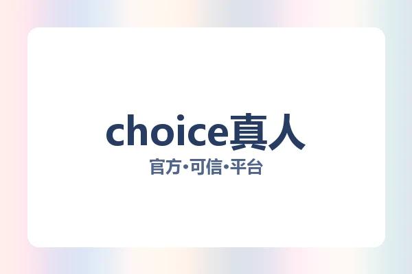 choice真人